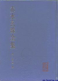 赤水玄珠全集PDF电子书下载中医教学-中医资料-中医医案-中医针灸-古籍珍本-中医基础-中医经典-中医-名家学术-中医男科-疾病专治-经方论治-名族医药-中医方剂-中药本草-中医拔罐-中医刮痧-推拿按摩-中医内科-中西结合-中医妇科-中医皮肤-中医医话-中医外科-中医儿科-中医儿科-海外中医-特色疗法-中医骨伤-中医四诊-中医养生阁