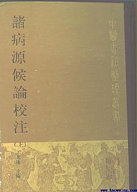 诸病源侯论校注PDF电子书下载中医教学-中医资料-中医医案-中医针灸-古籍珍本-中医基础-中医经典-中医-名家学术-中医男科-疾病专治-经方论治-名族医药-中医方剂-中药本草-中医拔罐-中医刮痧-推拿按摩-中医内科-中西结合-中医妇科-中医皮肤-中医医话-中医外科-中医儿科-中医儿科-海外中医-特色疗法-中医骨伤-中医四诊-中医养生阁