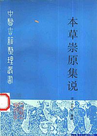 本草崇原集说PDF电子书下载中医教学-中医资料-中医医案-中医针灸-古籍珍本-中医基础-中医经典-中医-名家学术-中医男科-疾病专治-经方论治-名族医药-中医方剂-中药本草-中医拔罐-中医刮痧-推拿按摩-中医内科-中西结合-中医妇科-中医皮肤-中医医话-中医外科-中医儿科-中医儿科-海外中医-特色疗法-中医骨伤-中医四诊-中医养生阁
