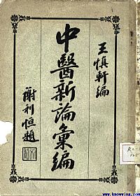 中医新论汇编PDF电子书下载中医教学-中医资料-中医医案-中医针灸-古籍珍本-中医基础-中医经典-中医-名家学术-中医男科-疾病专治-经方论治-名族医药-中医方剂-中药本草-中医拔罐-中医刮痧-推拿按摩-中医内科-中西结合-中医妇科-中医皮肤-中医医话-中医外科-中医儿科-中医儿科-海外中医-特色疗法-中医骨伤-中医四诊-中医养生阁