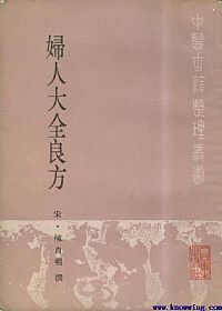 妇人大全良方PDF电子书下载中医教学-中医资料-中医医案-中医针灸-古籍珍本-中医基础-中医经典-中医-名家学术-中医男科-疾病专治-经方论治-名族医药-中医方剂-中药本草-中医拔罐-中医刮痧-推拿按摩-中医内科-中西结合-中医妇科-中医皮肤-中医医话-中医外科-中医儿科-中医儿科-海外中医-特色疗法-中医骨伤-中医四诊-中医养生阁