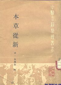 本草从新PDF电子书下载中医教学-中医资料-中医医案-中医针灸-古籍珍本-中医基础-中医经典-中医-名家学术-中医男科-疾病专治-经方论治-名族医药-中医方剂-中药本草-中医拔罐-中医刮痧-推拿按摩-中医内科-中西结合-中医妇科-中医皮肤-中医医话-中医外科-中医儿科-中医儿科-海外中医-特色疗法-中医骨伤-中医四诊-中医养生阁