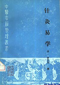 针灸易学PDF电子书下载中医教学-中医资料-中医医案-中医针灸-古籍珍本-中医基础-中医经典-中医-名家学术-中医男科-疾病专治-经方论治-名族医药-中医方剂-中药本草-中医拔罐-中医刮痧-推拿按摩-中医内科-中西结合-中医妇科-中医皮肤-中医医话-中医外科-中医儿科-中医儿科-海外中医-特色疗法-中医骨伤-中医四诊-中医养生阁