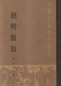 简明医彀PDF电子书下载中医教学-中医资料-中医医案-中医针灸-古籍珍本-中医基础-中医经典-中医-名家学术-中医男科-疾病专治-经方论治-名族医药-中医方剂-中药本草-中医拔罐-中医刮痧-推拿按摩-中医内科-中西结合-中医妇科-中医皮肤-中医医话-中医外科-中医儿科-中医儿科-海外中医-特色疗法-中医骨伤-中医四诊-中医养生阁
