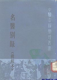 名医别录PDF电子书下载中医教学-中医资料-中医医案-中医针灸-古籍珍本-中医基础-中医经典-中医-名家学术-中医男科-疾病专治-经方论治-名族医药-中医方剂-中药本草-中医拔罐-中医刮痧-推拿按摩-中医内科-中西结合-中医妇科-中医皮肤-中医医话-中医外科-中医儿科-中医儿科-海外中医-特色疗法-中医骨伤-中医四诊-中医养生阁