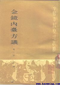 金镜内台方议PDF电子书下载中医教学-中医资料-中医医案-中医针灸-古籍珍本-中医基础-中医经典-中医-名家学术-中医男科-疾病专治-经方论治-名族医药-中医方剂-中药本草-中医拔罐-中医刮痧-推拿按摩-中医内科-中西结合-中医妇科-中医皮肤-中医医话-中医外科-中医儿科-中医儿科-海外中医-特色疗法-中医骨伤-中医四诊-中医养生阁