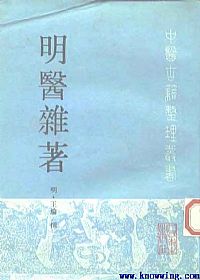明医杂著PDF电子书下载中医教学-中医资料-中医医案-中医针灸-古籍珍本-中医基础-中医经典-中医-名家学术-中医男科-疾病专治-经方论治-名族医药-中医方剂-中药本草-中医拔罐-中医刮痧-推拿按摩-中医内科-中西结合-中医妇科-中医皮肤-中医医话-中医外科-中医儿科-中医儿科-海外中医-特色疗法-中医骨伤-中医四诊-中医养生阁