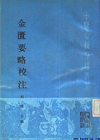 金匮要略校注PDF电子书下载中医教学-中医资料-中医医案-中医针灸-古籍珍本-中医基础-中医经典-中医-名家学术-中医男科-疾病专治-经方论治-名族医药-中医方剂-中药本草-中医拔罐-中医刮痧-推拿按摩-中医内科-中西结合-中医妇科-中医皮肤-中医医话-中医外科-中医儿科-中医儿科-海外中医-特色疗法-中医骨伤-中医四诊-中医养生阁