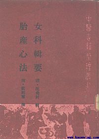 女科辑要·胎产心法PDF电子书下载中医教学-中医资料-中医医案-中医针灸-古籍珍本-中医基础-中医经典-中医-名家学术-中医男科-疾病专治-经方论治-名族医药-中医方剂-中药本草-中医拔罐-中医刮痧-推拿按摩-中医内科-中西结合-中医妇科-中医皮肤-中医医话-中医外科-中医儿科-中医儿科-海外中医-特色疗法-中医骨伤-中医四诊-中医养生阁