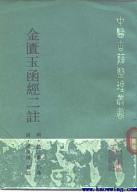 金匮玉函经二註PDF电子书下载中医教学-中医资料-中医医案-中医针灸-古籍珍本-中医基础-中医经典-中医-名家学术-中医男科-疾病专治-经方论治-名族医药-中医方剂-中药本草-中医拔罐-中医刮痧-推拿按摩-中医内科-中西结合-中医妇科-中医皮肤-中医医话-中医外科-中医儿科-中医儿科-海外中医-特色疗法-中医骨伤-中医四诊-中医养生阁