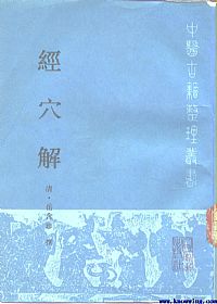 经穴解PDF电子书下载中医教学-中医资料-中医医案-中医针灸-古籍珍本-中医基础-中医经典-中医-名家学术-中医男科-疾病专治-经方论治-名族医药-中医方剂-中药本草-中医拔罐-中医刮痧-推拿按摩-中医内科-中西结合-中医妇科-中医皮肤-中医医话-中医外科-中医儿科-中医儿科-海外中医-特色疗法-中医骨伤-中医四诊-中医养生阁