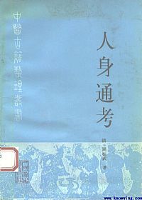 人身通考PDF电子书下载中医教学-中医资料-中医医案-中医针灸-古籍珍本-中医基础-中医经典-中医-名家学术-中医男科-疾病专治-经方论治-名族医药-中医方剂-中药本草-中医拔罐-中医刮痧-推拿按摩-中医内科-中西结合-中医妇科-中医皮肤-中医医话-中医外科-中医儿科-中医儿科-海外中医-特色疗法-中医骨伤-中医四诊-中医养生阁