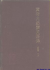 黄帝内经素问语译PDF电子书下载中医教学-中医资料-中医医案-中医针灸-古籍珍本-中医基础-中医经典-中医-名家学术-中医男科-疾病专治-经方论治-名族医药-中医方剂-中药本草-中医拔罐-中医刮痧-推拿按摩-中医内科-中西结合-中医妇科-中医皮肤-中医医话-中医外科-中医儿科-中医儿科-海外中医-特色疗法-中医骨伤-中医四诊-中医养生阁