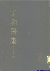 子和医集PDF电子书下载中医教学-中医资料-中医医案-中医针灸-古籍珍本-中医基础-中医经典-中医-名家学术-中医男科-疾病专治-经方论治-名族医药-中医方剂-中药本草-中医拔罐-中医刮痧-推拿按摩-中医内科-中西结合-中医妇科-中医皮肤-中医医话-中医外科-中医儿科-中医儿科-海外中医-特色疗法-中医骨伤-中医四诊-中医养生阁