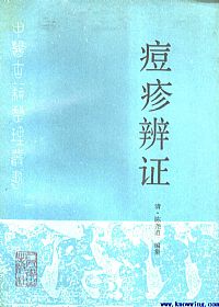 痘疹辨证PDF电子书下载中医教学-中医资料-中医医案-中医针灸-古籍珍本-中医基础-中医经典-中医-名家学术-中医男科-疾病专治-经方论治-名族医药-中医方剂-中药本草-中医拔罐-中医刮痧-推拿按摩-中医内科-中西结合-中医妇科-中医皮肤-中医医话-中医外科-中医儿科-中医儿科-海外中医-特色疗法-中医骨伤-中医四诊-中医养生阁