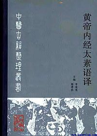 黄帝内经太素语译PDF电子书下载中医教学-中医资料-中医医案-中医针灸-古籍珍本-中医基础-中医经典-中医-名家学术-中医男科-疾病专治-经方论治-名族医药-中医方剂-中药本草-中医拔罐-中医刮痧-推拿按摩-中医内科-中西结合-中医妇科-中医皮肤-中医医话-中医外科-中医儿科-中医儿科-海外中医-特色疗法-中医骨伤-中医四诊-中医养生阁