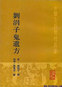 刘涓子鬼遗方PDF电子书下载中医教学-中医资料-中医医案-中医针灸-古籍珍本-中医基础-中医经典-中医-名家学术-中医男科-疾病专治-经方论治-名族医药-中医方剂-中药本草-中医拔罐-中医刮痧-推拿按摩-中医内科-中西结合-中医妇科-中医皮肤-中医医话-中医外科-中医儿科-中医儿科-海外中医-特色疗法-中医骨伤-中医四诊-中医养生阁