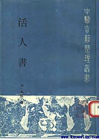 中医古籍整理丛书 活人书PDF电子书下载中医教学-中医资料-中医医案-中医针灸-古籍珍本-中医基础-中医经典-中医-名家学术-中医男科-疾病专治-经方论治-名族医药-中医方剂-中药本草-中医拔罐-中医刮痧-推拿按摩-中医内科-中西结合-中医妇科-中医皮肤-中医医话-中医外科-中医儿科-中医儿科-海外中医-特色疗法-中医骨伤-中医四诊-中医养生阁