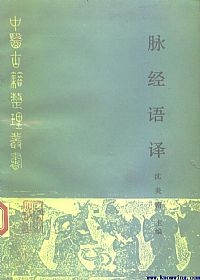 脉经语译PDF电子书下载中医教学-中医资料-中医医案-中医针灸-古籍珍本-中医基础-中医经典-中医-名家学术-中医男科-疾病专治-经方论治-名族医药-中医方剂-中药本草-中医拔罐-中医刮痧-推拿按摩-中医内科-中西结合-中医妇科-中医皮肤-中医医话-中医外科-中医儿科-中医儿科-海外中医-特色疗法-中医骨伤-中医四诊-中医养生阁