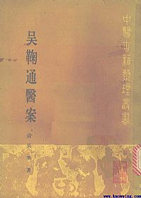 吴鞠通医案PDF电子书下载中医教学-中医资料-中医医案-中医针灸-古籍珍本-中医基础-中医经典-中医-名家学术-中医男科-疾病专治-经方论治-名族医药-中医方剂-中药本草-中医拔罐-中医刮痧-推拿按摩-中医内科-中西结合-中医妇科-中医皮肤-中医医话-中医外科-中医儿科-中医儿科-海外中医-特色疗法-中医骨伤-中医四诊-中医养生阁