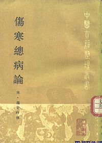 伤寒总病论PDF电子书下载 - 中医养生阁中医教学-中医资料-中医医案-中医针灸-古籍珍本-中医基础-中医经典-中医-名家学术-中医男科-疾病专治-经方论治-名族医药-中医方剂-中药本草-中医拔罐-中医刮痧-推拿按摩-中医内科-中西结合-中医妇科-中医皮肤-中医医话-中医外科-中医儿科-中医儿科-海外中医-特色疗法-中医骨伤-中医四诊-中医养生阁