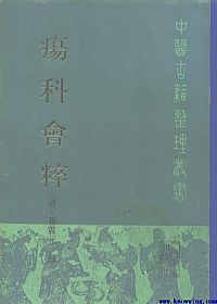 疡科会粹PDF电子书下载中医教学-中医资料-中医医案-中医针灸-古籍珍本-中医基础-中医经典-中医-名家学术-中医男科-疾病专治-经方论治-名族医药-中医方剂-中药本草-中医拔罐-中医刮痧-推拿按摩-中医内科-中西结合-中医妇科-中医皮肤-中医医话-中医外科-中医儿科-中医儿科-海外中医-特色疗法-中医骨伤-中医四诊-中医养生阁