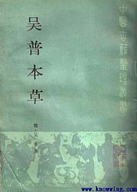 吴普本草PDF电子书下载中医教学-中医资料-中医医案-中医针灸-古籍珍本-中医基础-中医经典-中医-名家学术-中医男科-疾病专治-经方论治-名族医药-中医方剂-中药本草-中医拔罐-中医刮痧-推拿按摩-中医内科-中西结合-中医妇科-中医皮肤-中医医话-中医外科-中医儿科-中医儿科-海外中医-特色疗法-中医骨伤-中医四诊-中医养生阁
