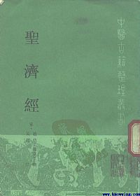 圣济经PDF电子书下载中医教学-中医资料-中医医案-中医针灸-古籍珍本-中医基础-中医经典-中医-名家学术-中医男科-疾病专治-经方论治-名族医药-中医方剂-中药本草-中医拔罐-中医刮痧-推拿按摩-中医内科-中西结合-中医妇科-中医皮肤-中医医话-中医外科-中医儿科-中医儿科-海外中医-特色疗法-中医骨伤-中医四诊-中医养生阁