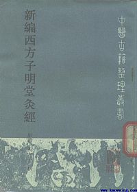 新编西方子明堂灸经PDF电子书下载中医教学-中医资料-中医医案-中医针灸-古籍珍本-中医基础-中医经典-中医-名家学术-中医男科-疾病专治-经方论治-名族医药-中医方剂-中药本草-中医拔罐-中医刮痧-推拿按摩-中医内科-中西结合-中医妇科-中医皮肤-中医医话-中医外科-中医儿科-中医儿科-海外中医-特色疗法-中医骨伤-中医四诊-中医养生阁