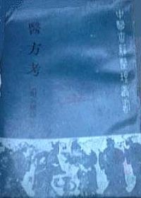 医方考（附《脈语》）PDF电子书下载中医教学-中医资料-中医医案-中医针灸-古籍珍本-中医基础-中医经典-中医-名家学术-中医男科-疾病专治-经方论治-名族医药-中医方剂-中药本草-中医拔罐-中医刮痧-推拿按摩-中医内科-中西结合-中医妇科-中医皮肤-中医医话-中医外科-中医儿科-中医儿科-海外中医-特色疗法-中医骨伤-中医四诊-中医养生阁