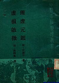 理虚元鉴·虚损启微PDF电子书下载中医教学-中医资料-中医医案-中医针灸-古籍珍本-中医基础-中医经典-中医-名家学术-中医男科-疾病专治-经方论治-名族医药-中医方剂-中药本草-中医拔罐-中医刮痧-推拿按摩-中医内科-中西结合-中医妇科-中医皮肤-中医医话-中医外科-中医儿科-中医儿科-海外中医-特色疗法-中医骨伤-中医四诊-中医养生阁