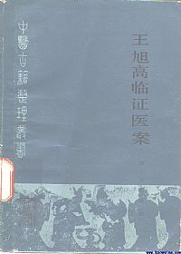 王旭高临证医案PDF电子书下载中医教学-中医资料-中医医案-中医针灸-古籍珍本-中医基础-中医经典-中医-名家学术-中医男科-疾病专治-经方论治-名族医药-中医方剂-中药本草-中医拔罐-中医刮痧-推拿按摩-中医内科-中西结合-中医妇科-中医皮肤-中医医话-中医外科-中医儿科-中医儿科-海外中医-特色疗法-中医骨伤-中医四诊-中医养生阁