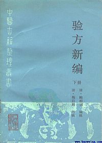 验方新编（下册）PDF电子书下载中医教学-中医资料-中医医案-中医针灸-古籍珍本-中医基础-中医经典-中医-名家学术-中医男科-疾病专治-经方论治-名族医药-中医方剂-中药本草-中医拔罐-中医刮痧-推拿按摩-中医内科-中西结合-中医妇科-中医皮肤-中医医话-中医外科-中医儿科-中医儿科-海外中医-特色疗法-中医骨伤-中医四诊-中医养生阁