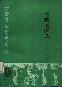伤寒论语译PDF电子书下载中医教学-中医资料-中医医案-中医针灸-古籍珍本-中医基础-中医经典-中医-名家学术-中医男科-疾病专治-经方论治-名族医药-中医方剂-中药本草-中医拔罐-中医刮痧-推拿按摩-中医内科-中西结合-中医妇科-中医皮肤-中医医话-中医外科-中医儿科-中医儿科-海外中医-特色疗法-中医骨伤-中医四诊-中医养生阁