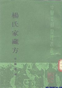 杨氏家藏方PDF电子书下载中医教学-中医资料-中医医案-中医针灸-古籍珍本-中医基础-中医经典-中医-名家学术-中医男科-疾病专治-经方论治-名族医药-中医方剂-中药本草-中医拔罐-中医刮痧-推拿按摩-中医内科-中西结合-中医妇科-中医皮肤-中医医话-中医外科-中医儿科-中医儿科-海外中医-特色疗法-中医骨伤-中医四诊-中医养生阁