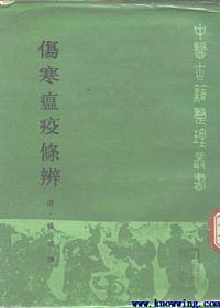 伤寒瘟疫条辨PDF电子书下载中医教学-中医资料-中医医案-中医针灸-古籍珍本-中医基础-中医经典-中医-名家学术-中医男科-疾病专治-经方论治-名族医药-中医方剂-中药本草-中医拔罐-中医刮痧-推拿按摩-中医内科-中西结合-中医妇科-中医皮肤-中医医话-中医外科-中医儿科-中医儿科-海外中医-特色疗法-中医骨伤-中医四诊-中医养生阁