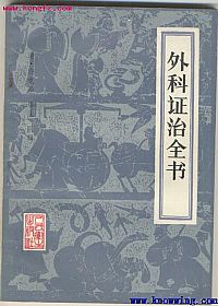 外科证治全书PDF电子书下载中医教学-中医资料-中医医案-中医针灸-古籍珍本-中医基础-中医经典-中医-名家学术-中医男科-疾病专治-经方论治-名族医药-中医方剂-中药本草-中医拔罐-中医刮痧-推拿按摩-中医内科-中西结合-中医妇科-中医皮肤-中医医话-中医外科-中医儿科-中医儿科-海外中医-特色疗法-中医骨伤-中医四诊-中医养生阁