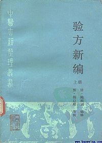 验方新编（上册）PDF电子书下载中医教学-中医资料-中医医案-中医针灸-古籍珍本-中医基础-中医经典-中医-名家学术-中医男科-疾病专治-经方论治-名族医药-中医方剂-中药本草-中医拔罐-中医刮痧-推拿按摩-中医内科-中西结合-中医妇科-中医皮肤-中医医话-中医外科-中医儿科-中医儿科-海外中医-特色疗法-中医骨伤-中医四诊-中医养生阁