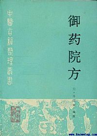 御药院方PDF电子书下载中医教学-中医资料-中医医案-中医针灸-古籍珍本-中医基础-中医经典-中医-名家学术-中医男科-疾病专治-经方论治-名族医药-中医方剂-中药本草-中医拔罐-中医刮痧-推拿按摩-中医内科-中西结合-中医妇科-中医皮肤-中医医话-中医外科-中医儿科-中医儿科-海外中医-特色疗法-中医骨伤-中医四诊-中医养生阁