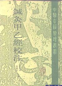 针灸甲乙经校注(上册)PDF电子书下载中医教学-中医资料-中医医案-中医针灸-古籍珍本-中医基础-中医经典-中医-名家学术-中医男科-疾病专治-经方论治-名族医药-中医方剂-中药本草-中医拔罐-中医刮痧-推拿按摩-中医内科-中西结合-中医妇科-中医皮肤-中医医话-中医外科-中医儿科-中医儿科-海外中医-特色疗法-中医骨伤-中医四诊-中医养生阁