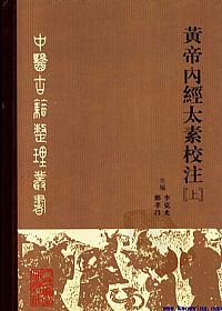 黄帝内经太素校注（上）PDF电子书下载中医教学-中医资料-中医医案-中医针灸-古籍珍本-中医基础-中医经典-中医-名家学术-中医男科-疾病专治-经方论治-名族医药-中医方剂-中药本草-中医拔罐-中医刮痧-推拿按摩-中医内科-中西结合-中医妇科-中医皮肤-中医医话-中医外科-中医儿科-中医儿科-海外中医-特色疗法-中医骨伤-中医四诊-中医养生阁