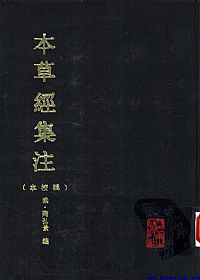 本草经集注·辑校本PDF电子书下载中医教学-中医资料-中医医案-中医针灸-古籍珍本-中医基础-中医经典-中医-名家学术-中医男科-疾病专治-经方论治-名族医药-中医方剂-中药本草-中医拔罐-中医刮痧-推拿按摩-中医内科-中西结合-中医妇科-中医皮肤-中医医话-中医外科-中医儿科-中医儿科-海外中医-特色疗法-中医骨伤-中医四诊-中医养生阁