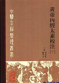 黄帝内经太素校注（下）PDF电子书下载中医教学-中医资料-中医医案-中医针灸-古籍珍本-中医基础-中医经典-中医-名家学术-中医男科-疾病专治-经方论治-名族医药-中医方剂-中药本草-中医拔罐-中医刮痧-推拿按摩-中医内科-中西结合-中医妇科-中医皮肤-中医医话-中医外科-中医儿科-中医儿科-海外中医-特色疗法-中医骨伤-中医四诊-中医养生阁