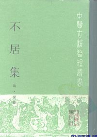 不居集PDF电子书下载中医教学-中医资料-中医医案-中医针灸-古籍珍本-中医基础-中医经典-中医-名家学术-中医男科-疾病专治-经方论治-名族医药-中医方剂-中药本草-中医拔罐-中医刮痧-推拿按摩-中医内科-中西结合-中医妇科-中医皮肤-中医医话-中医外科-中医儿科-中医儿科-海外中医-特色疗法-中医骨伤-中医四诊-中医养生阁