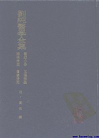 刘纯医学全书PDF电子书下载中医教学-中医资料-中医医案-中医针灸-古籍珍本-中医基础-中医经典-中医-名家学术-中医男科-疾病专治-经方论治-名族医药-中医方剂-中药本草-中医拔罐-中医刮痧-推拿按摩-中医内科-中西结合-中医妇科-中医皮肤-中医医话-中医外科-中医儿科-中医儿科-海外中医-特色疗法-中医骨伤-中医四诊-中医养生阁