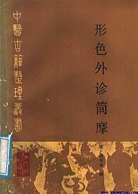 形色外诊简摩PDF电子书下载中医教学-中医资料-中医医案-中医针灸-古籍珍本-中医基础-中医经典-中医-名家学术-中医男科-疾病专治-经方论治-名族医药-中医方剂-中药本草-中医拔罐-中医刮痧-推拿按摩-中医内科-中西结合-中医妇科-中医皮肤-中医医话-中医外科-中医儿科-中医儿科-海外中医-特色疗法-中医骨伤-中医四诊-中医养生阁