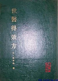 世医得效方PDF电子书下载中医教学-中医资料-中医医案-中医针灸-古籍珍本-中医基础-中医经典-中医-名家学术-中医男科-疾病专治-经方论治-名族医药-中医方剂-中药本草-中医拔罐-中医刮痧-推拿按摩-中医内科-中西结合-中医妇科-中医皮肤-中医医话-中医外科-中医儿科-中医儿科-海外中医-特色疗法-中医骨伤-中医四诊-中医养生阁