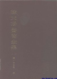 徐大椿医书全集（上册）PDF电子书下载中医教学-中医资料-中医医案-中医针灸-古籍珍本-中医基础-中医经典-中医-名家学术-中医男科-疾病专治-经方论治-名族医药-中医方剂-中药本草-中医拔罐-中医刮痧-推拿按摩-中医内科-中西结合-中医妇科-中医皮肤-中医医话-中医外科-中医儿科-中医儿科-海外中医-特色疗法-中医骨伤-中医四诊-中医养生阁