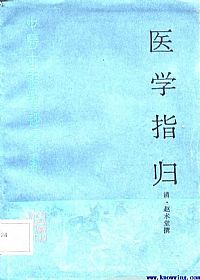 医学指归PDF电子书下载中医教学-中医资料-中医医案-中医针灸-古籍珍本-中医基础-中医经典-中医-名家学术-中医男科-疾病专治-经方论治-名族医药-中医方剂-中药本草-中医拔罐-中医刮痧-推拿按摩-中医内科-中西结合-中医妇科-中医皮肤-中医医话-中医外科-中医儿科-中医儿科-海外中医-特色疗法-中医骨伤-中医四诊-中医养生阁