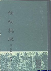 幼幼集成PDF电子书下载中医教学-中医资料-中医医案-中医针灸-古籍珍本-中医基础-中医经典-中医-名家学术-中医男科-疾病专治-经方论治-名族医药-中医方剂-中药本草-中医拔罐-中医刮痧-推拿按摩-中医内科-中西结合-中医妇科-中医皮肤-中医医话-中医外科-中医儿科-中医儿科-海外中医-特色疗法-中医骨伤-中医四诊-中医养生阁